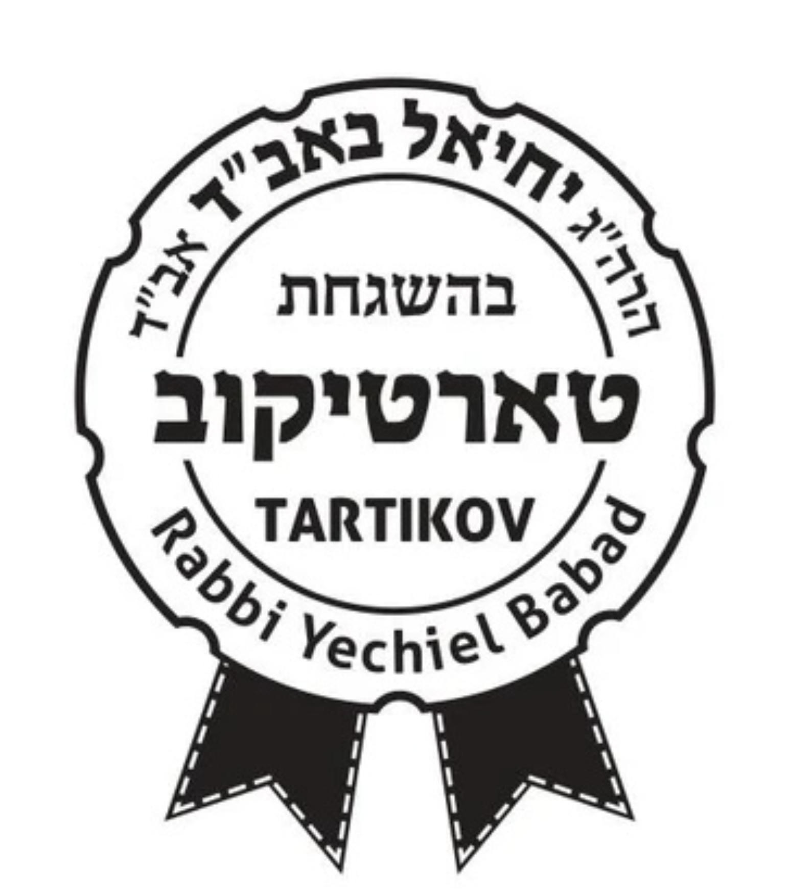 Kosher certification (hechsher) from our supervising kosher agency