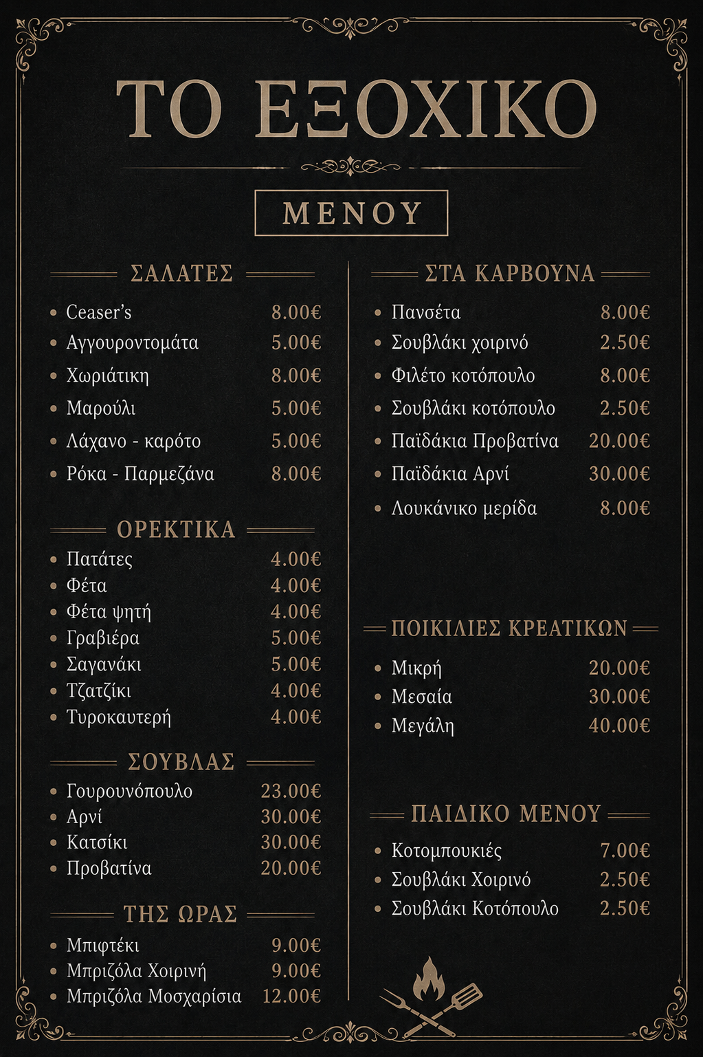 Menu page one featuring traditional Greek appetizers, salads and starters at Το Εξοχικό taverna